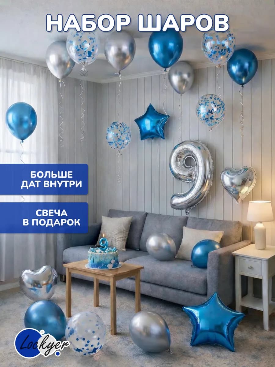 Воздушные шары на день рождения мальчика 9 лет цифра + свеча