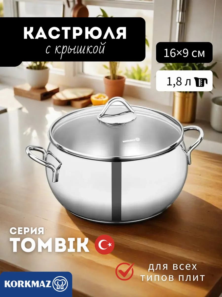 Кастрюля Tombik 1,8 л из нержавеющей стали