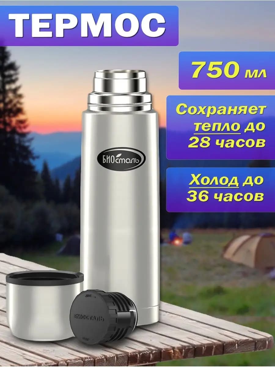 Термос для холодных и горячих напитков 0.75л