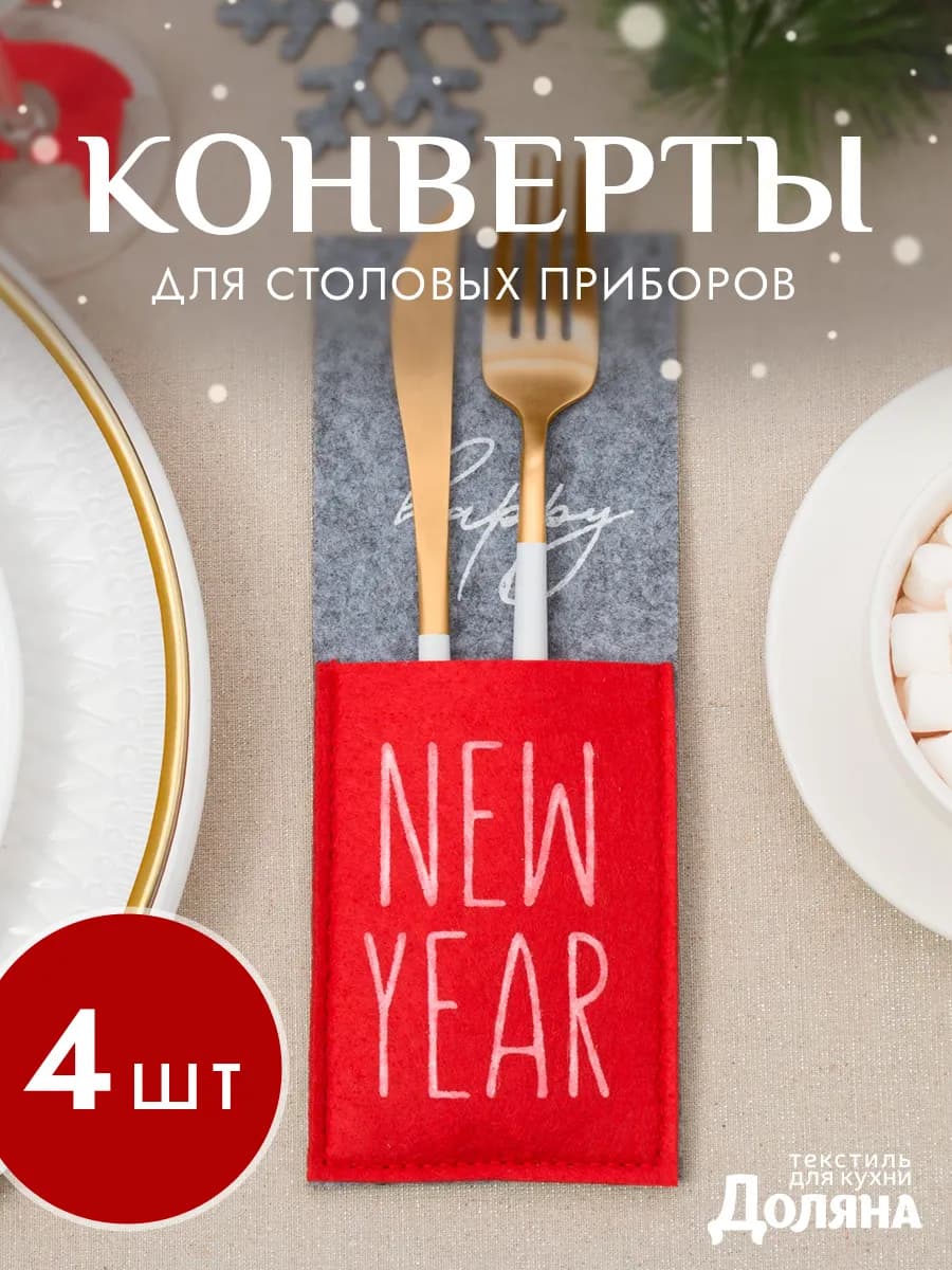 Конверт для приборов новогодний, 4 шт