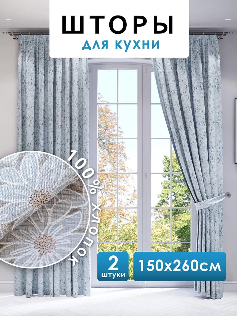 Шторы для кухни длинные 150х260 см 2 шт