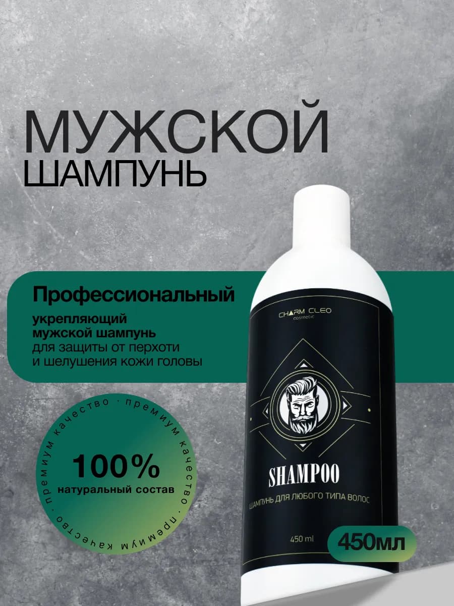 Шампунь ополаскиватель для волос и бороды мужской