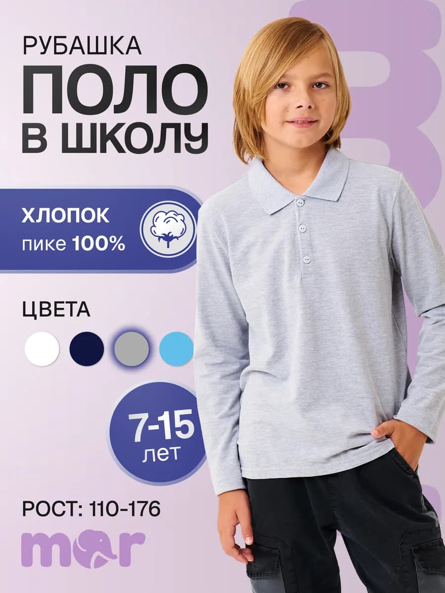 Лонгслив рубашка-поло школьная