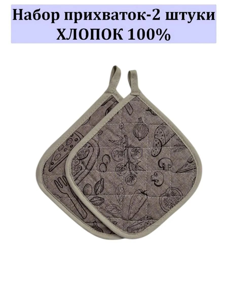 Набор кухонный прихватки-2 штуки 100% хлопок
