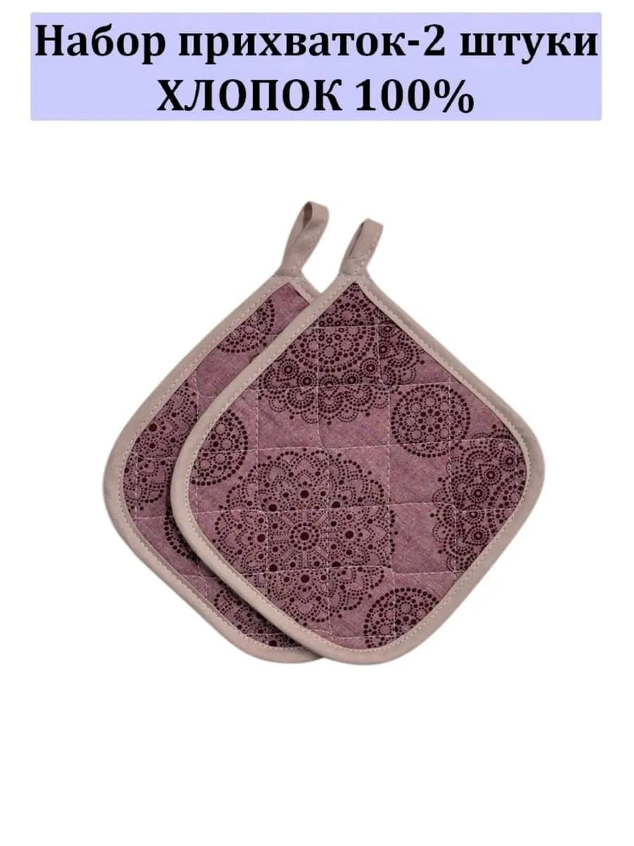 Набор кухонный прихватки-2 штуки 100% хлопок