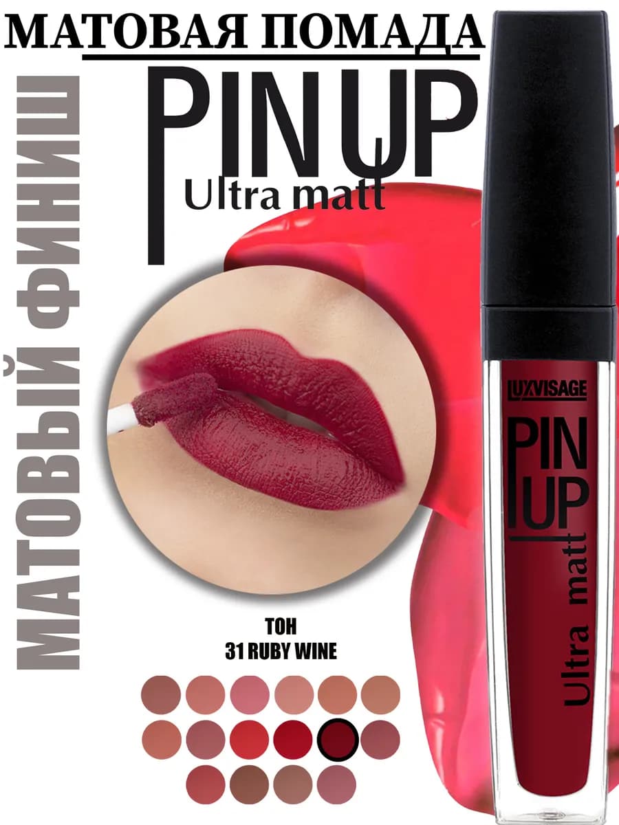 Жидкая матовая помада для губ PIN UP