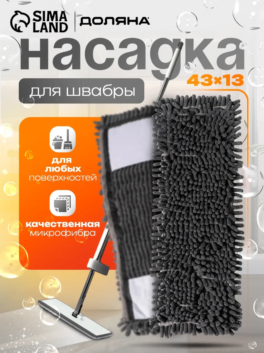 Насадка для плоской швабры 43×13 см