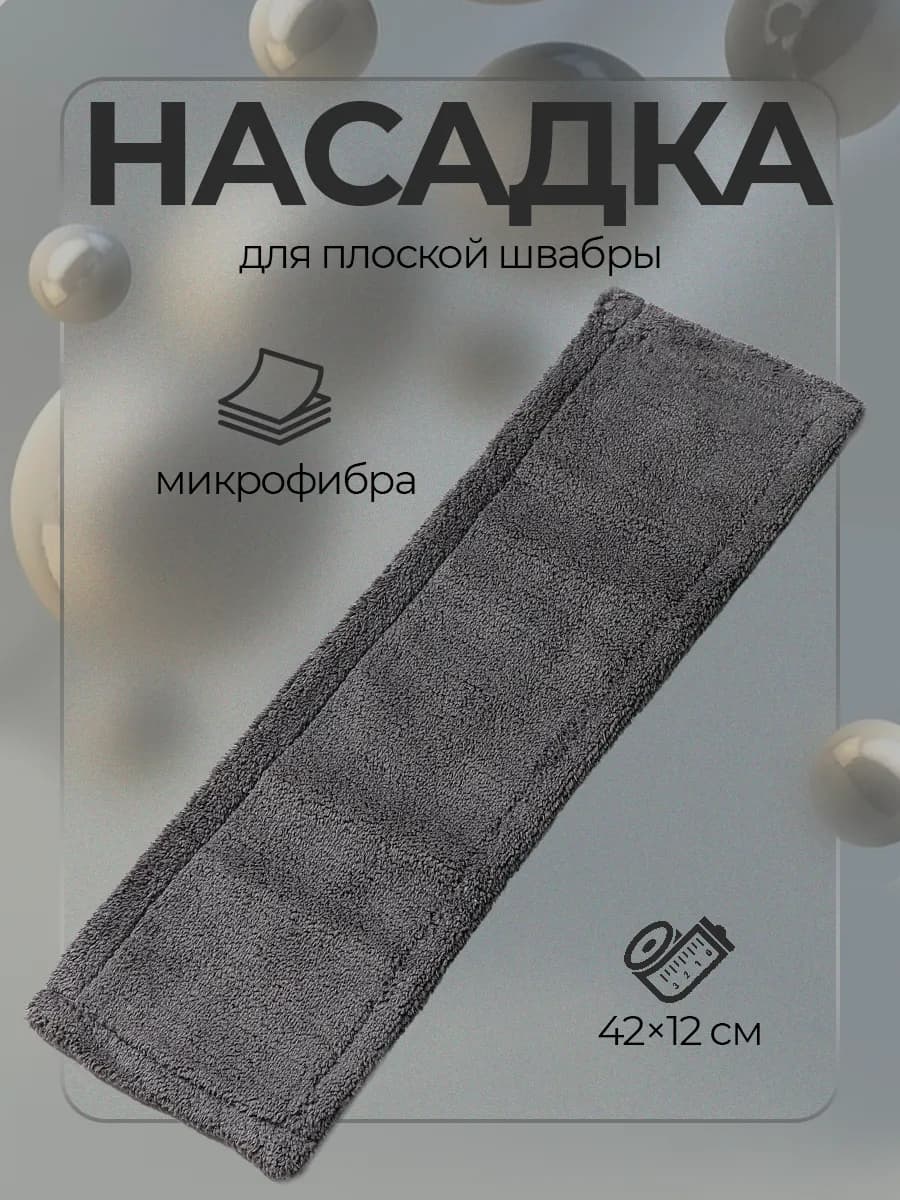 Насадка для швабры из микрофибры 1 шт 42х12 см