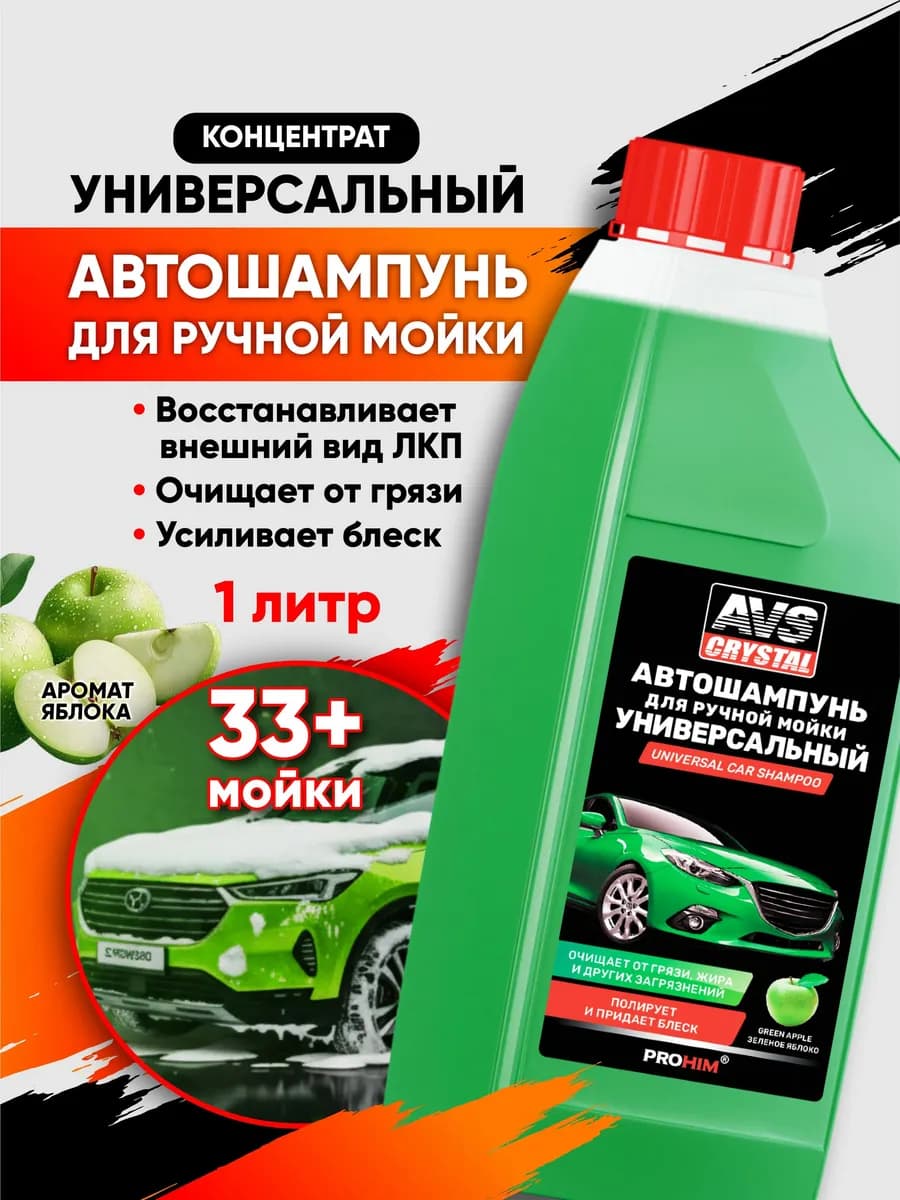 Автошампунь для ручной мойки 1л