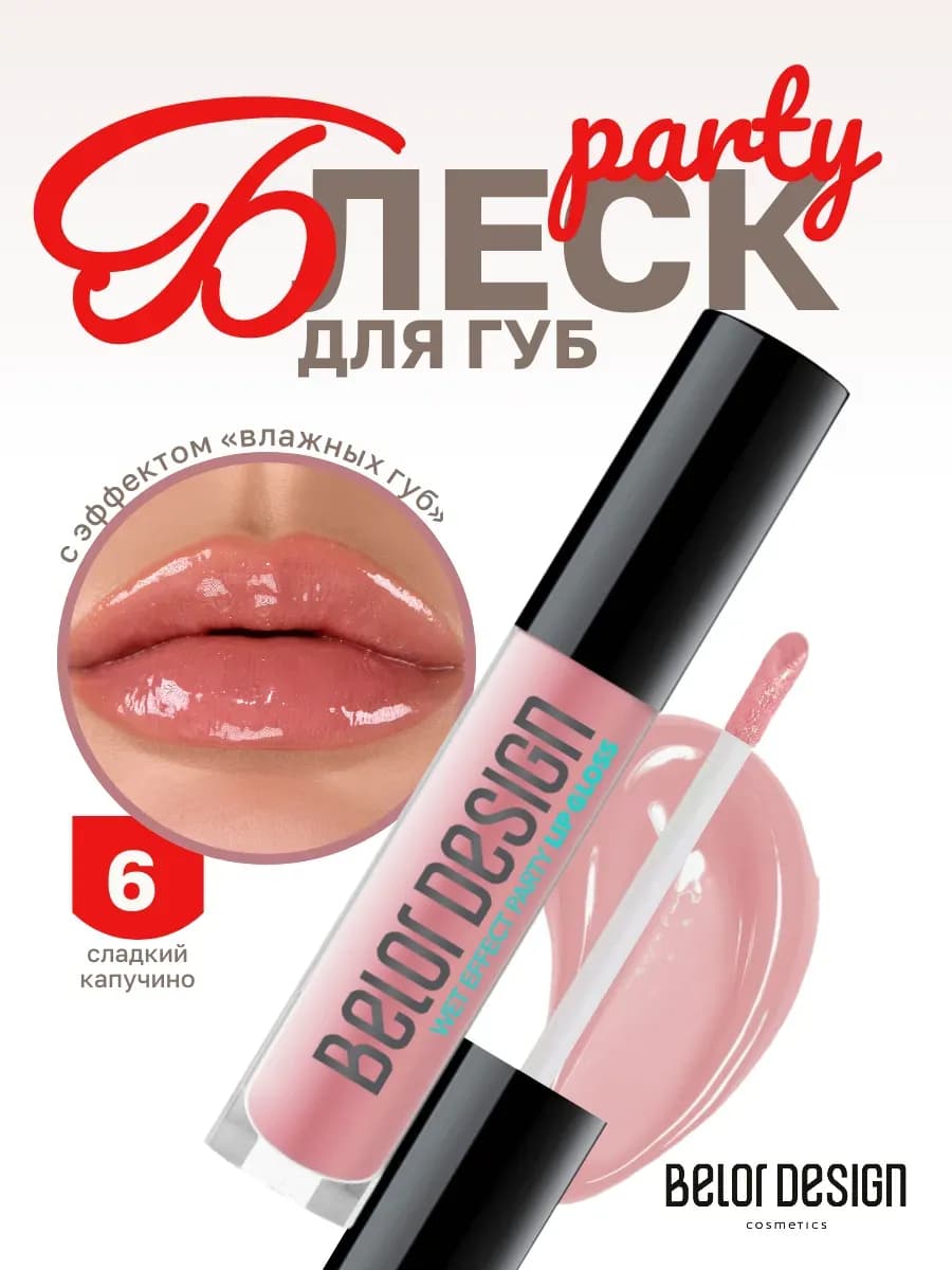 Блеск для губ с оттенком PARTY
