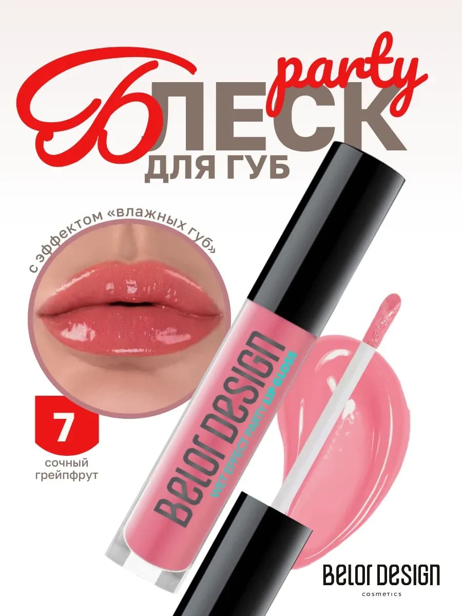Блеск для губ с оттенком PARTY
