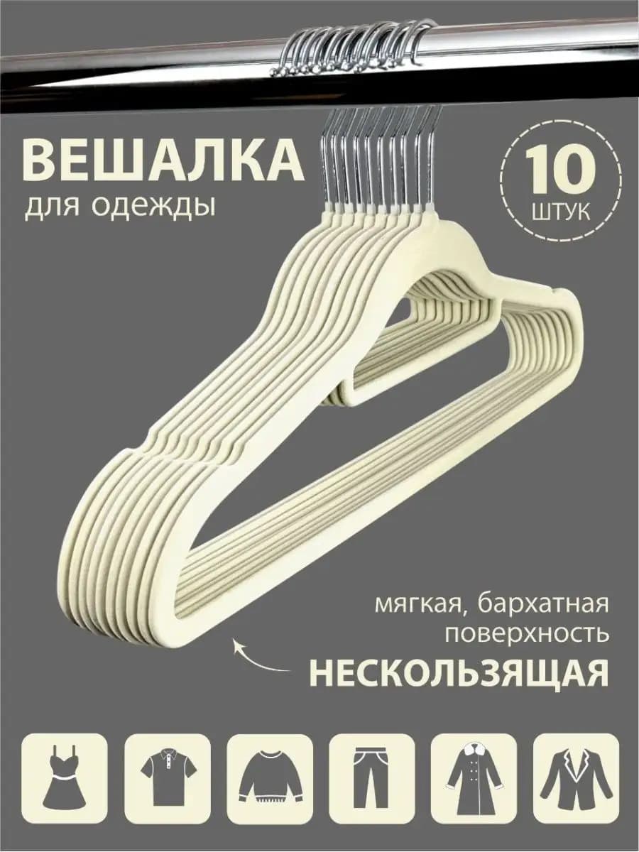 Вешалка плечики для одежды бархатные набор 10 штук