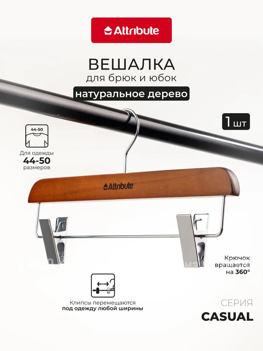 Вешалка-плечики для брюк и юбок