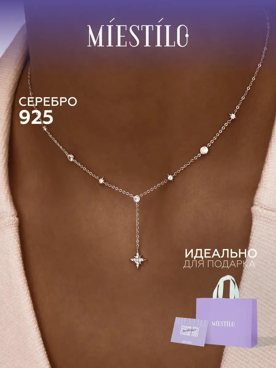 Колье на шею серебро 925 звезды