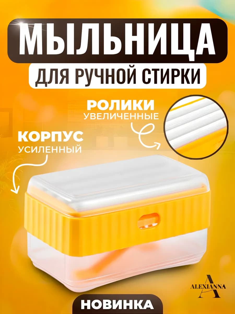 Мыльница для ручной стирки с силиконовыми роликами