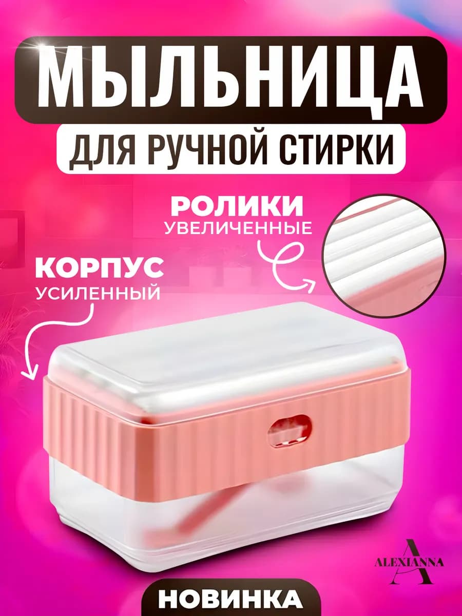 Мыльница для стирки с силиконовыми роликами