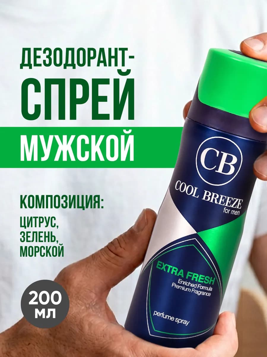 Дезодорант спрей парфюмированный Extra Fresh 200 мл