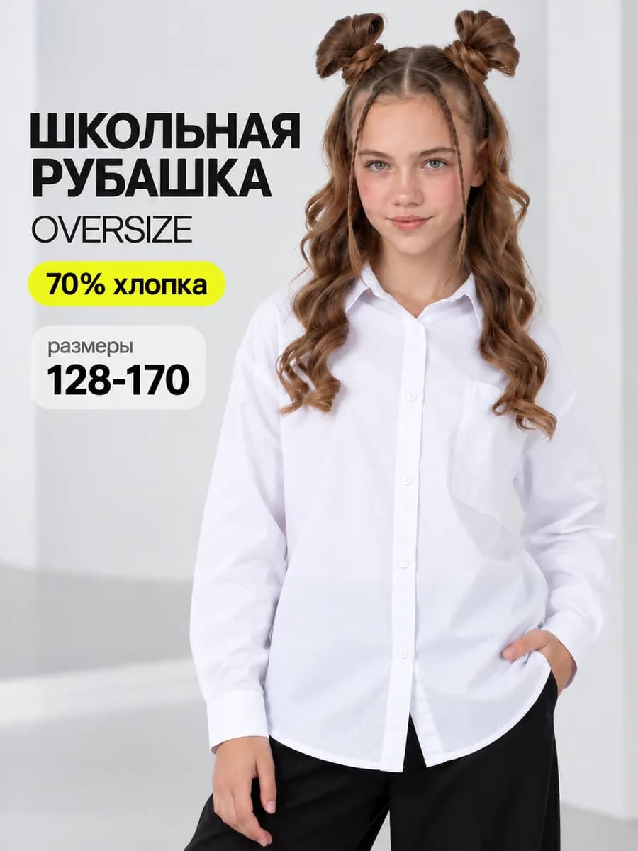 Рубашка для девочки школьная оверсайз базовая