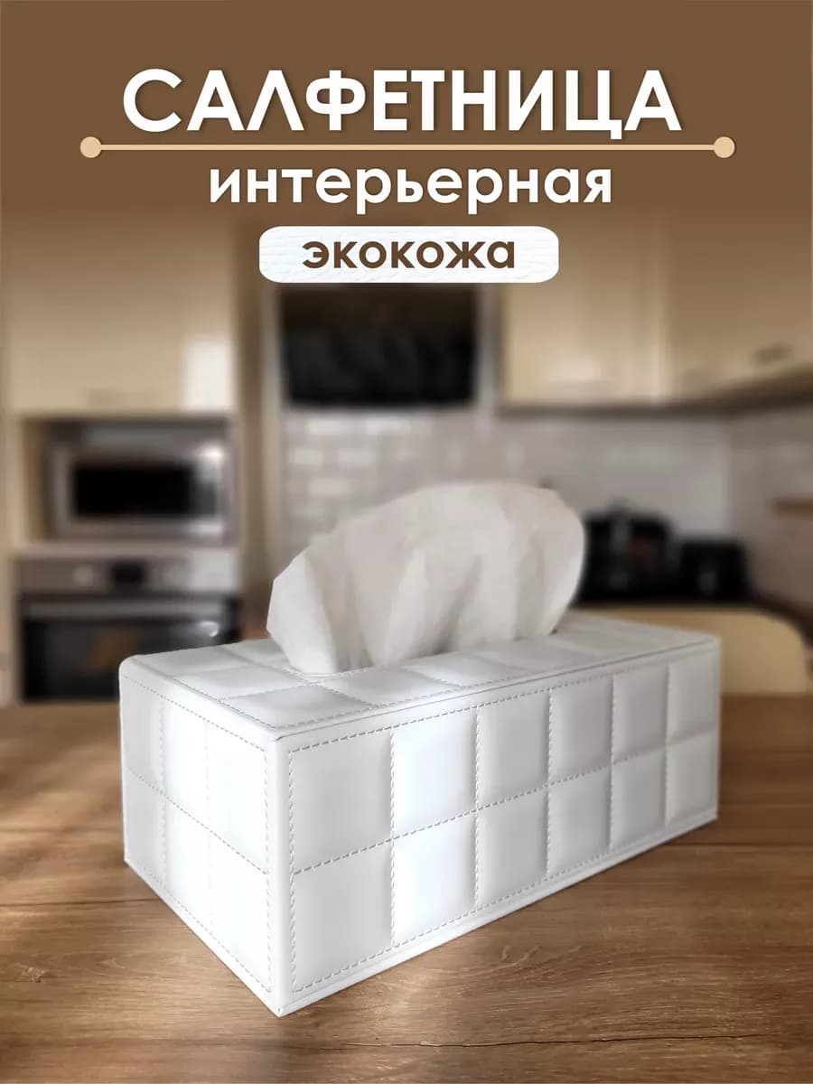 Салфетница на стол интерьерная