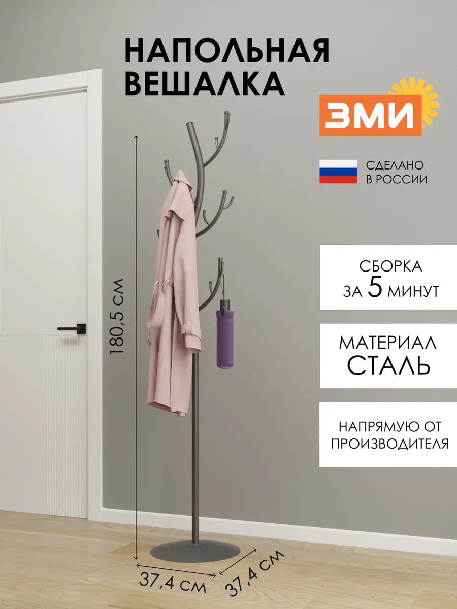 Напольная вешалка в прихожую для верхней одежды