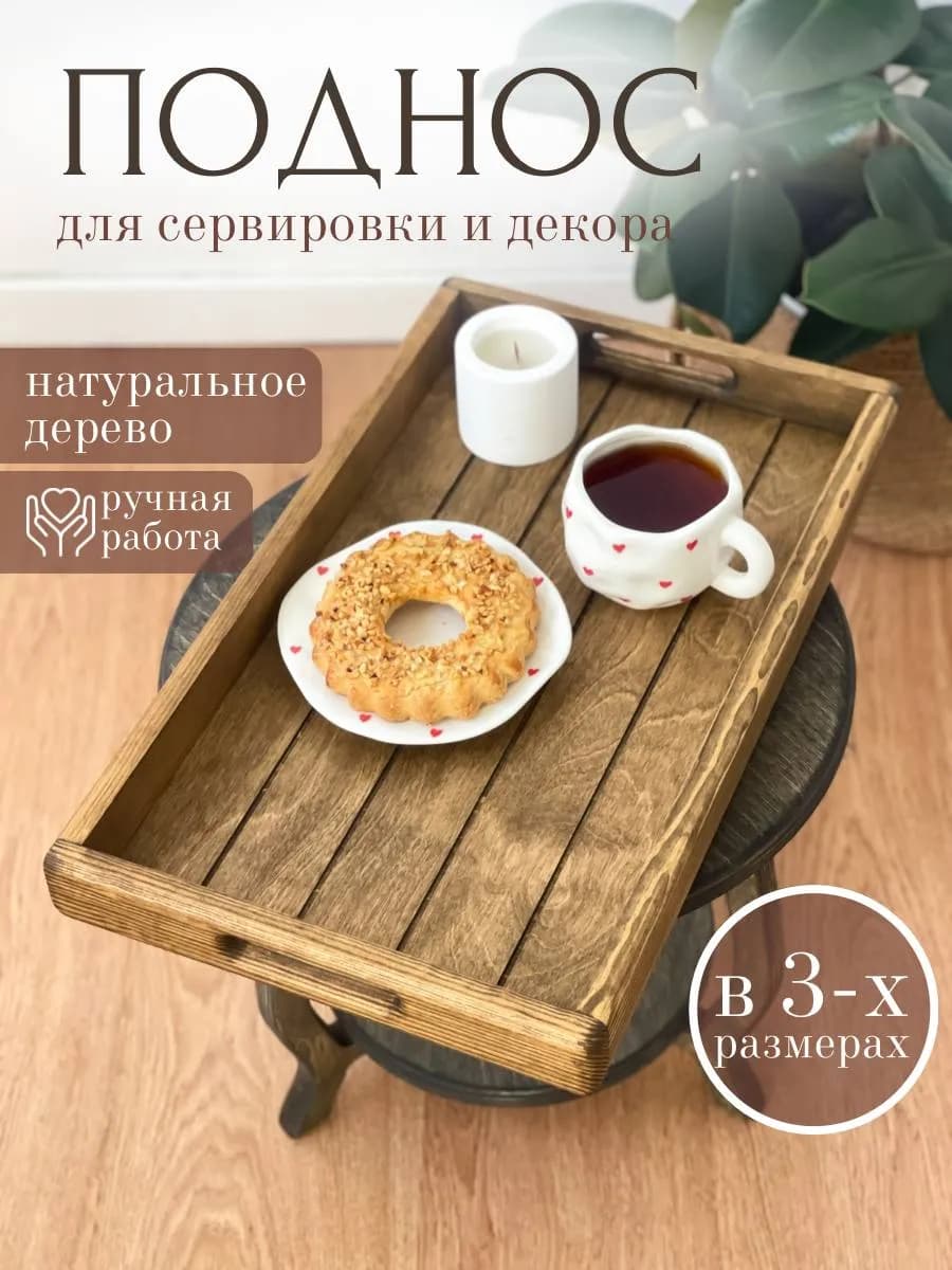 Поднос деревянный декоративный с ручками для завтрака