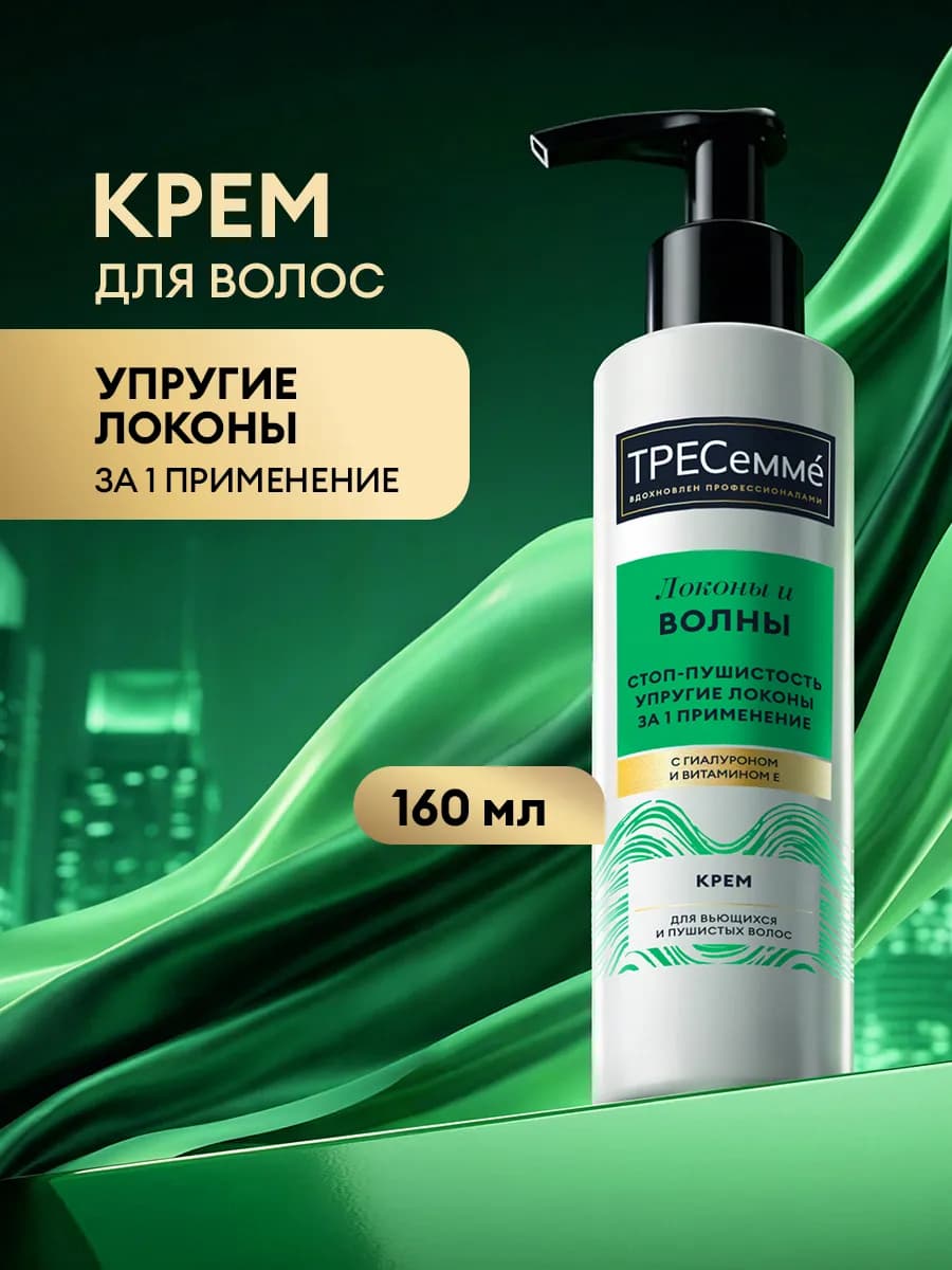 Крем для кудрявых и вьющихся волос несмываемый 160 мл