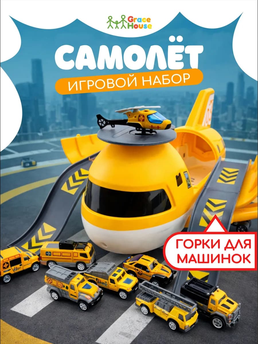 Детский игровой набор самолёт с 8 машинками, паркинг
