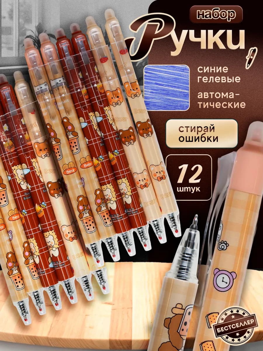 Ручки стиручки автоматические, для девочек с ластиком Мишки