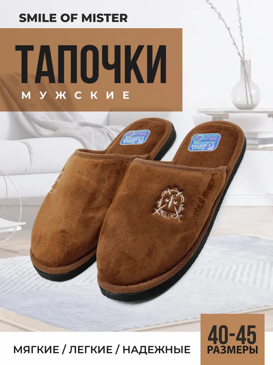 Тапочки домашние