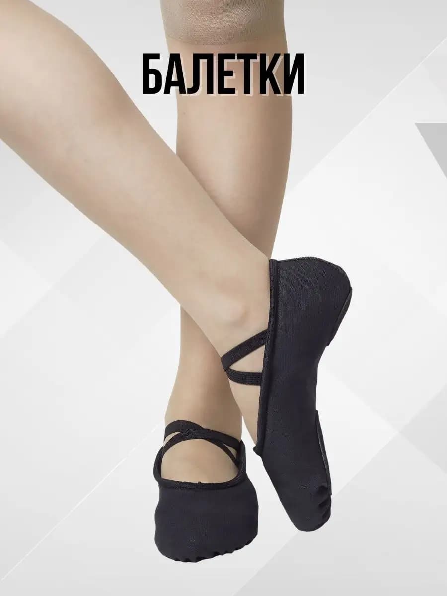 Балетки для танцев и гимнастики хлопок
