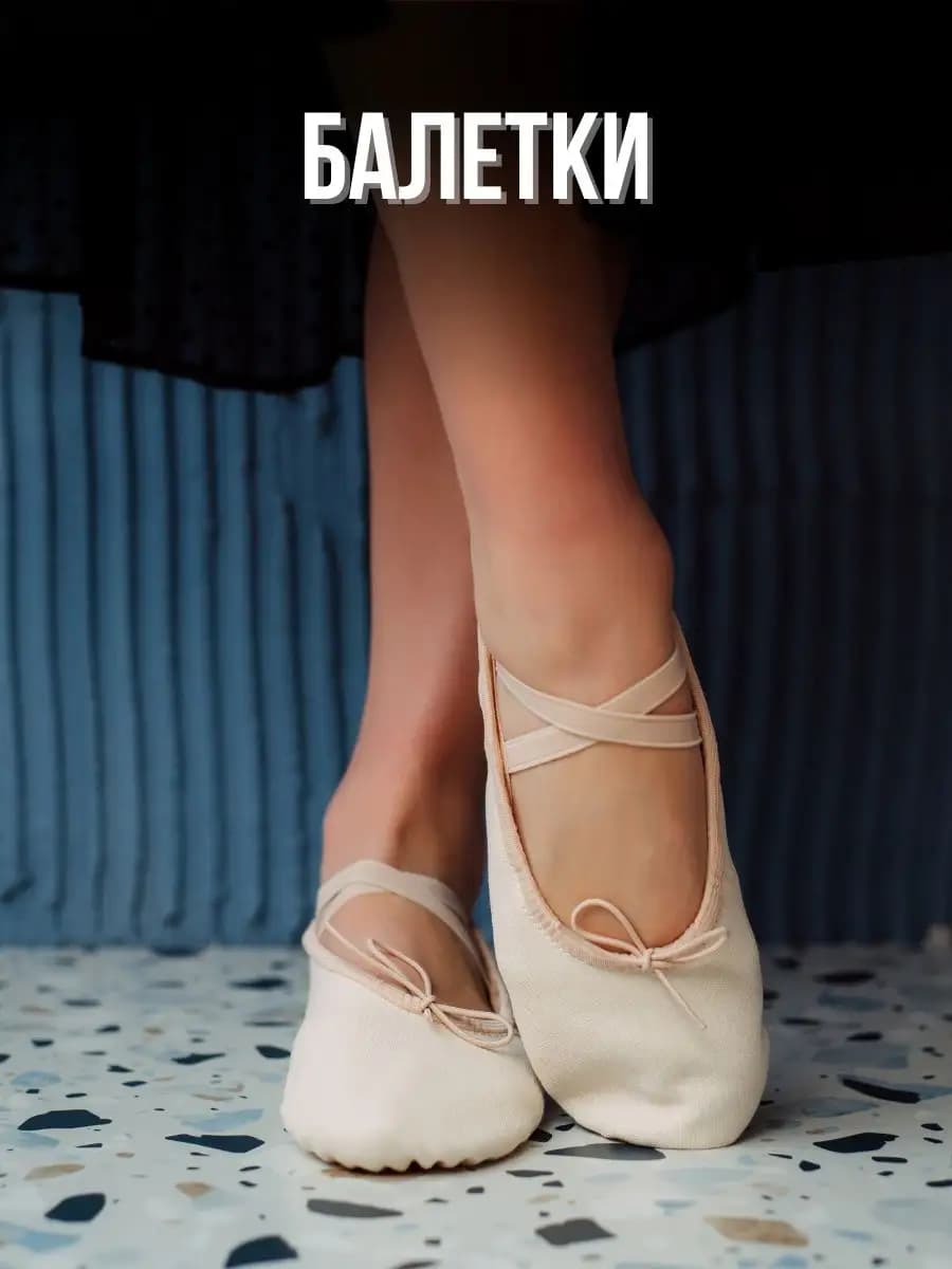 Балетки для танцев и гимнастики хлопок