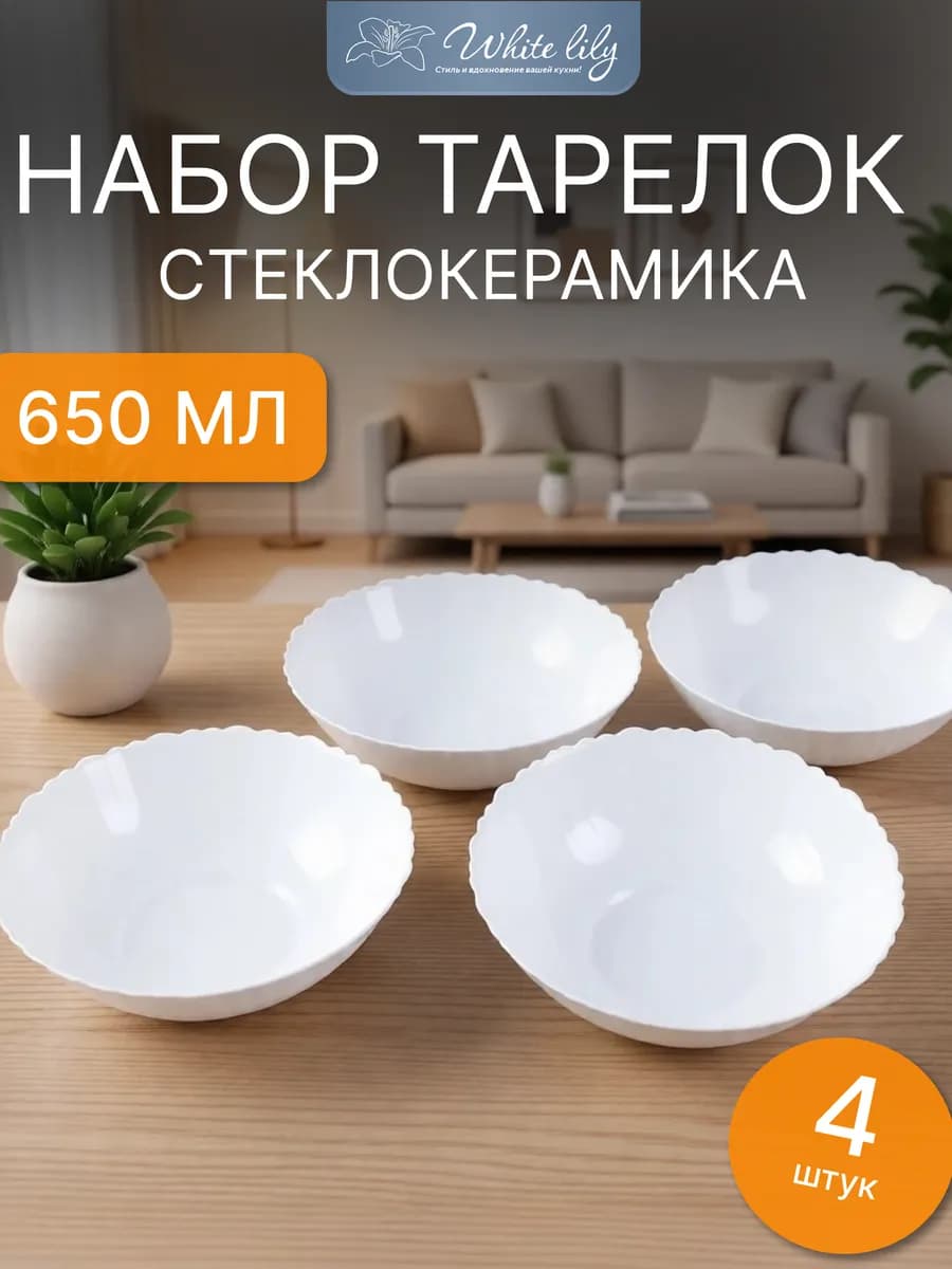 Глубокие тарелки 4 штуки 650 мл "Белые"