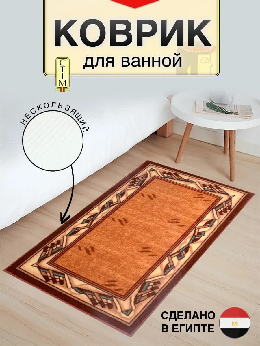 Коврик противоскользящий 57х90 для ванной, кухни и детской