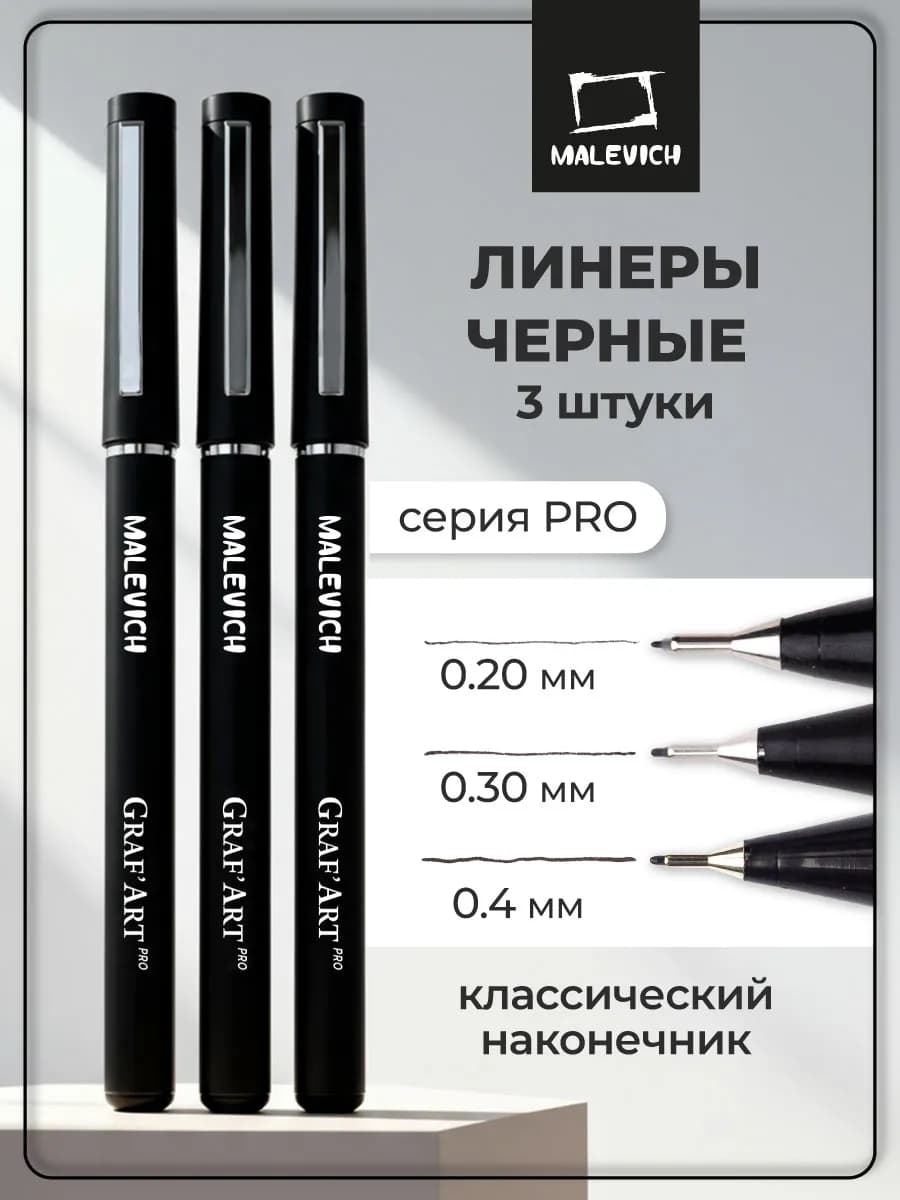 Набор черных капиллярных ручек линеров 0.2, 0.3, 0.4 мм