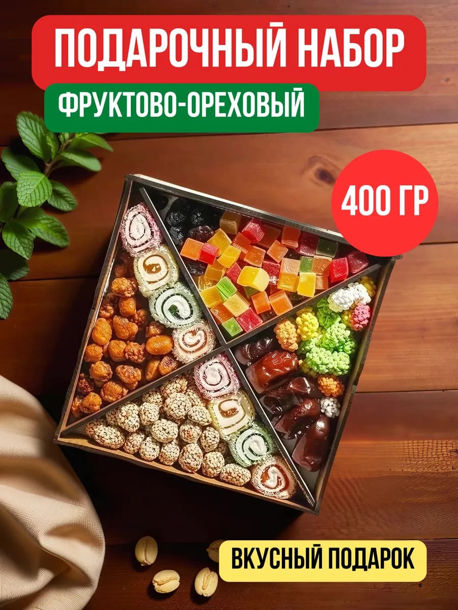 Ассорти бокс, вкусный подарок, 400гр