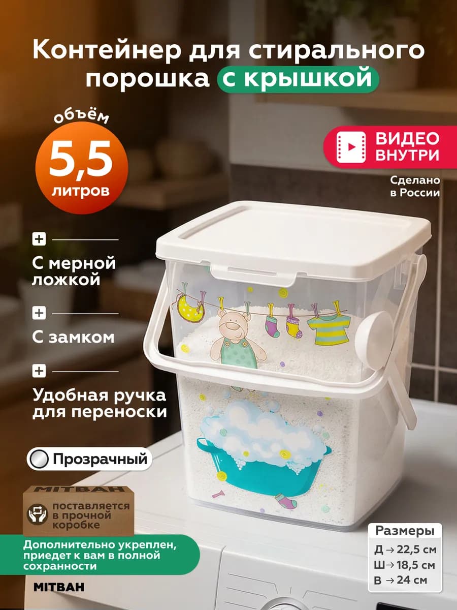 Контейнер для хранения порошка стирального с ложкой 5,5 л
