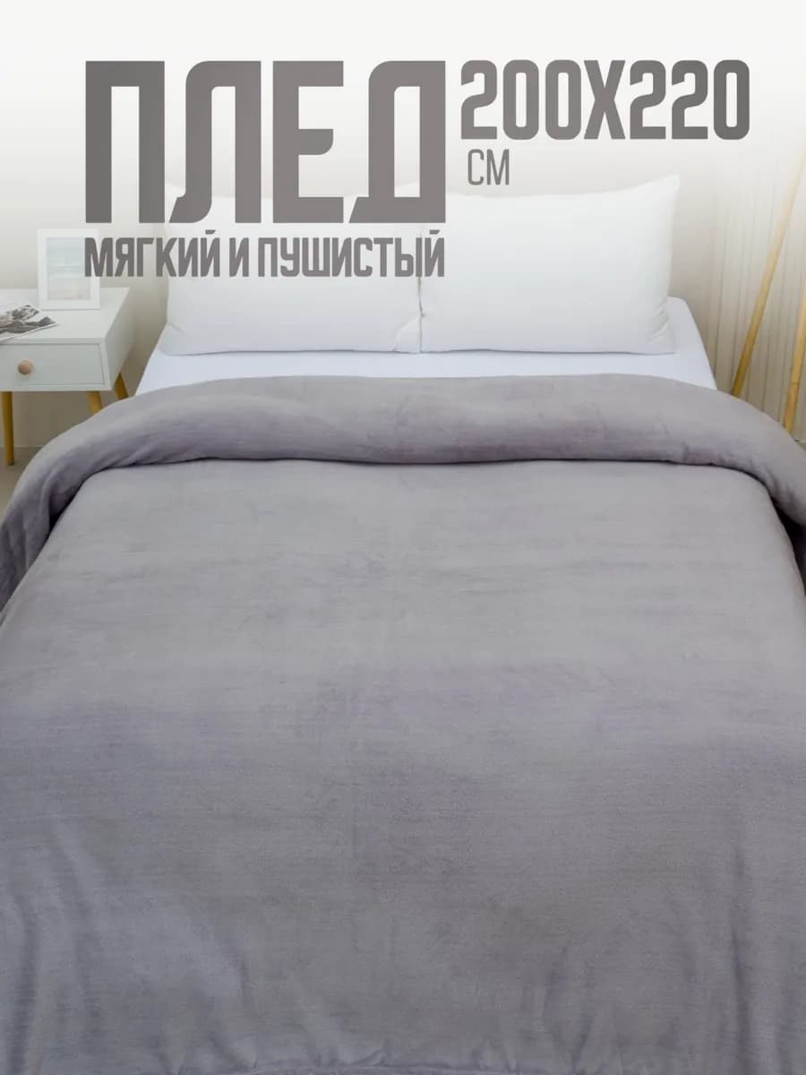 Плед 200х220 пушистый на кровать на диван евро однотонный
