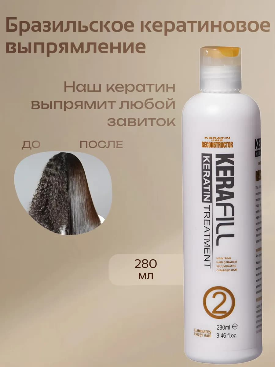 Кератин для выпрямления волос 280 мл