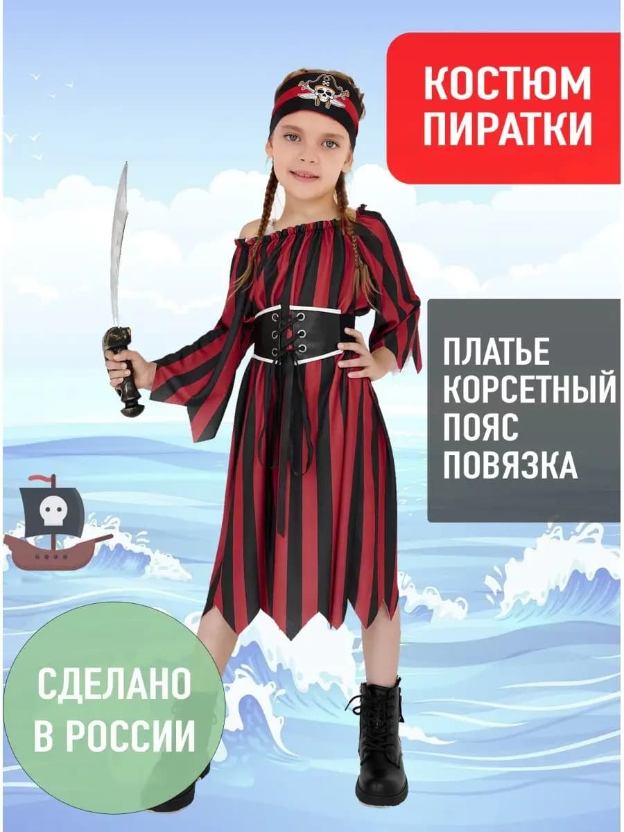 Костюм пирата для девочки детский