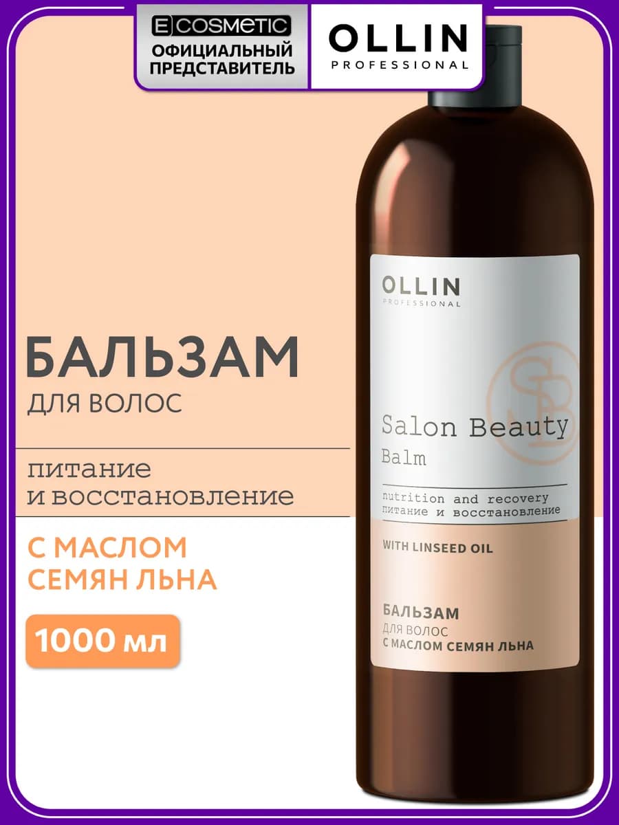 Бальзам для волос восстанавливающий SALON BEAUTY, 1000 мл