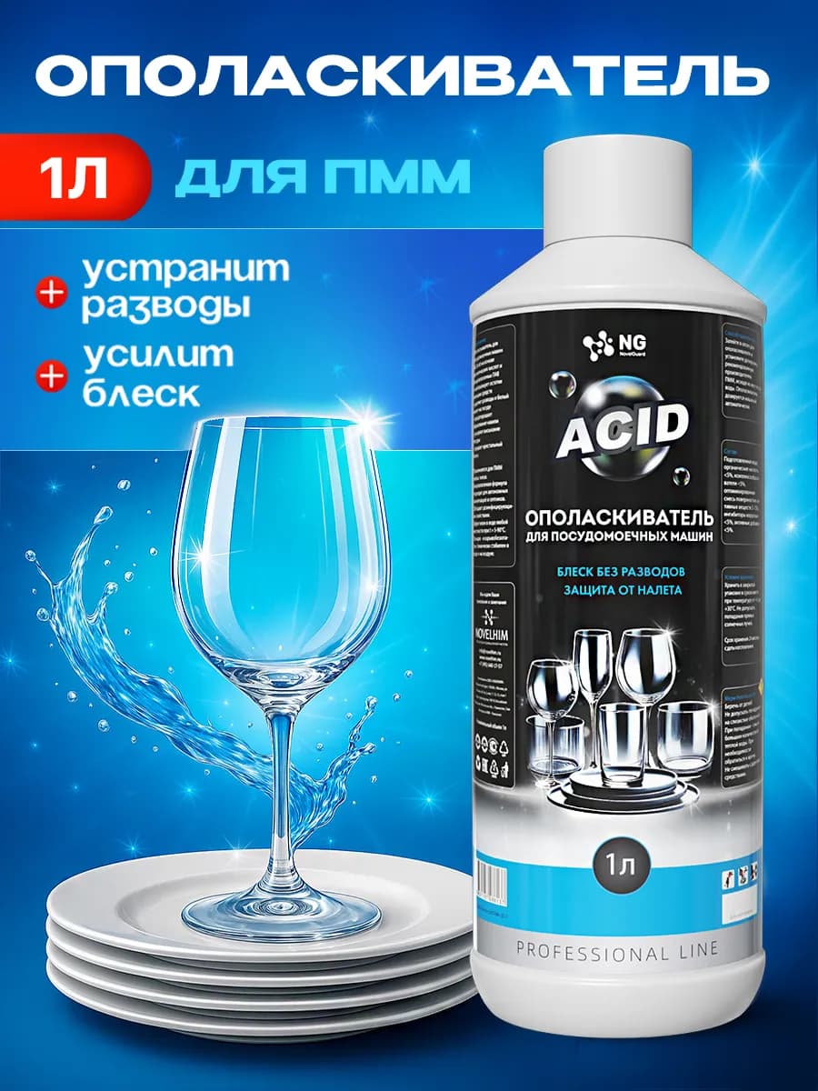 Ополаскиватель для посудомоечных машин, 1л