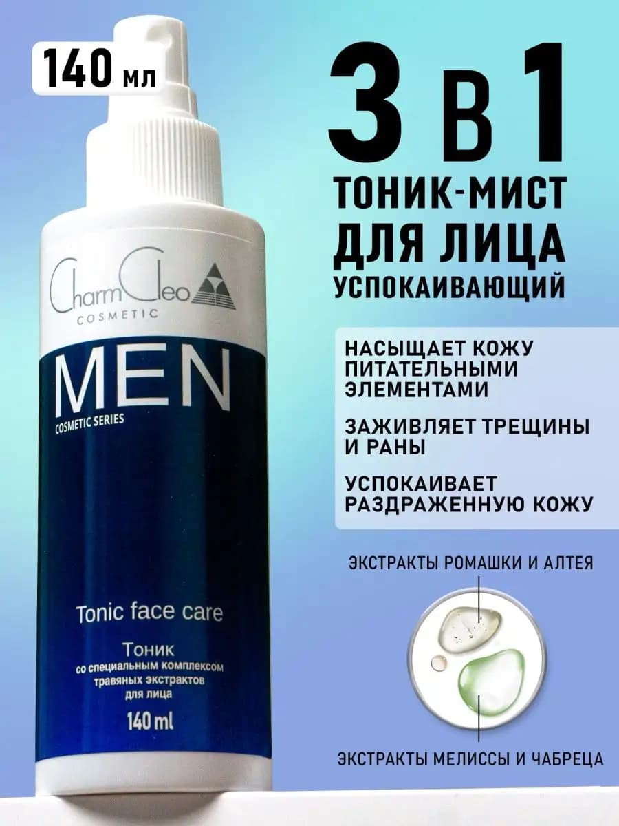Тоник для лица увлажняющий от прыщей мужская уходовая