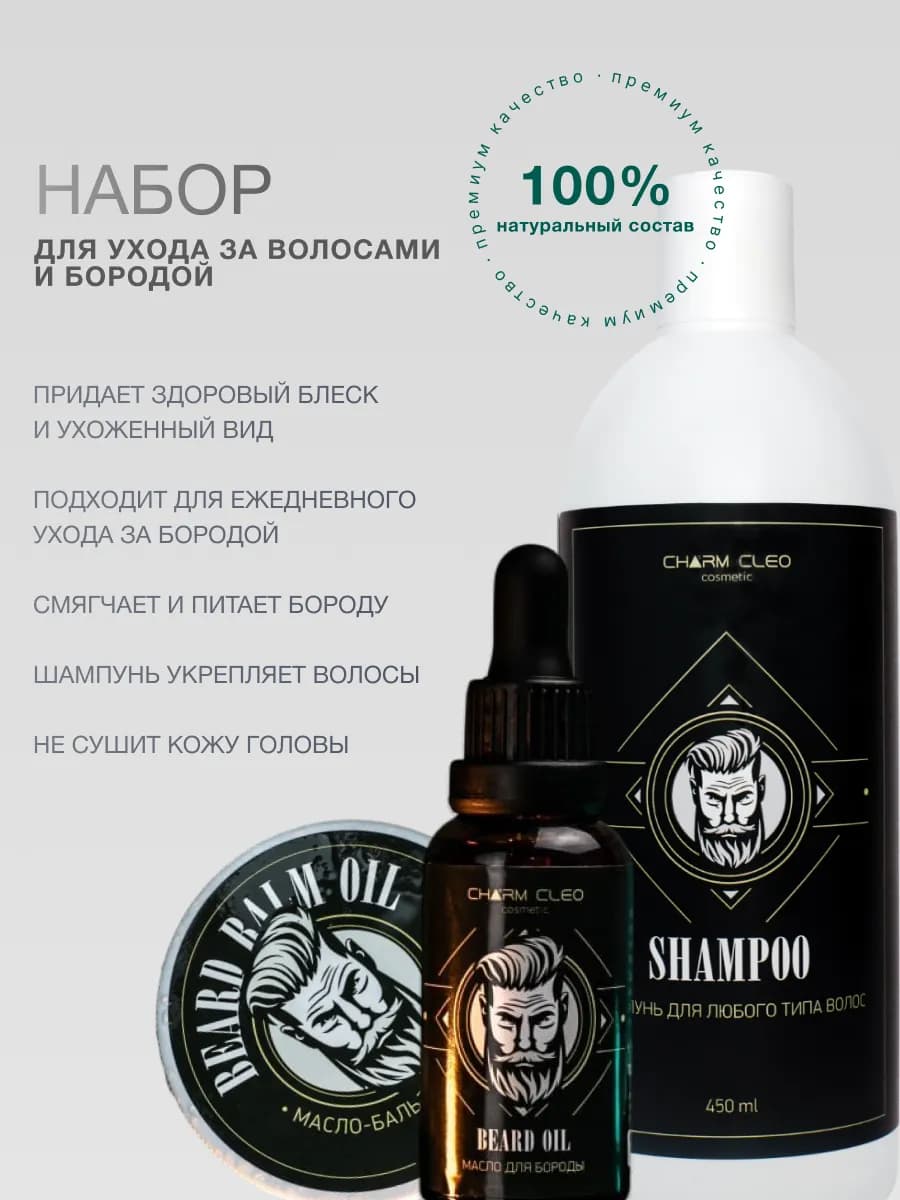 Набор мужской для ухода за бородой усами
