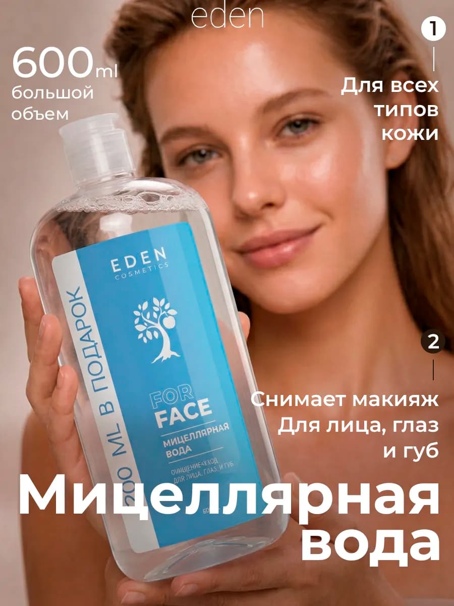 Мицеллярная вода для снятия макияжа с глаз и лица, 600 мл