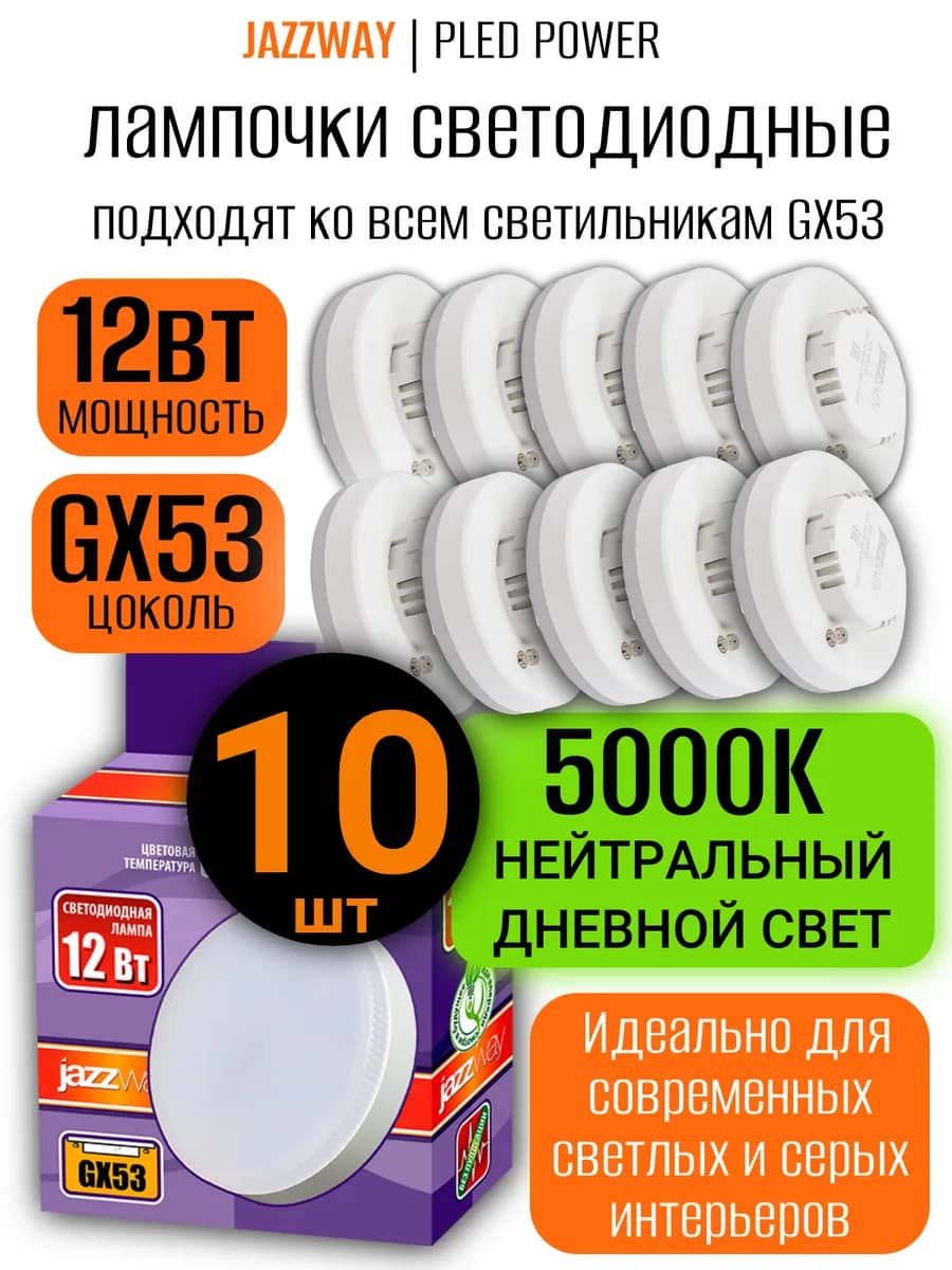 Лампочка светодиодная цоколь GX53 12Вт 5000К 10 шт