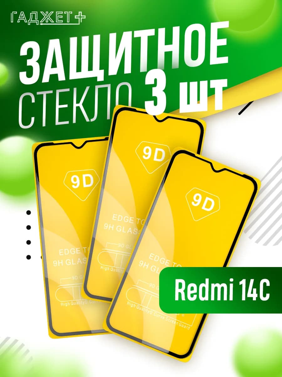 Защитное стекло на Xiaomi Redmi 14C