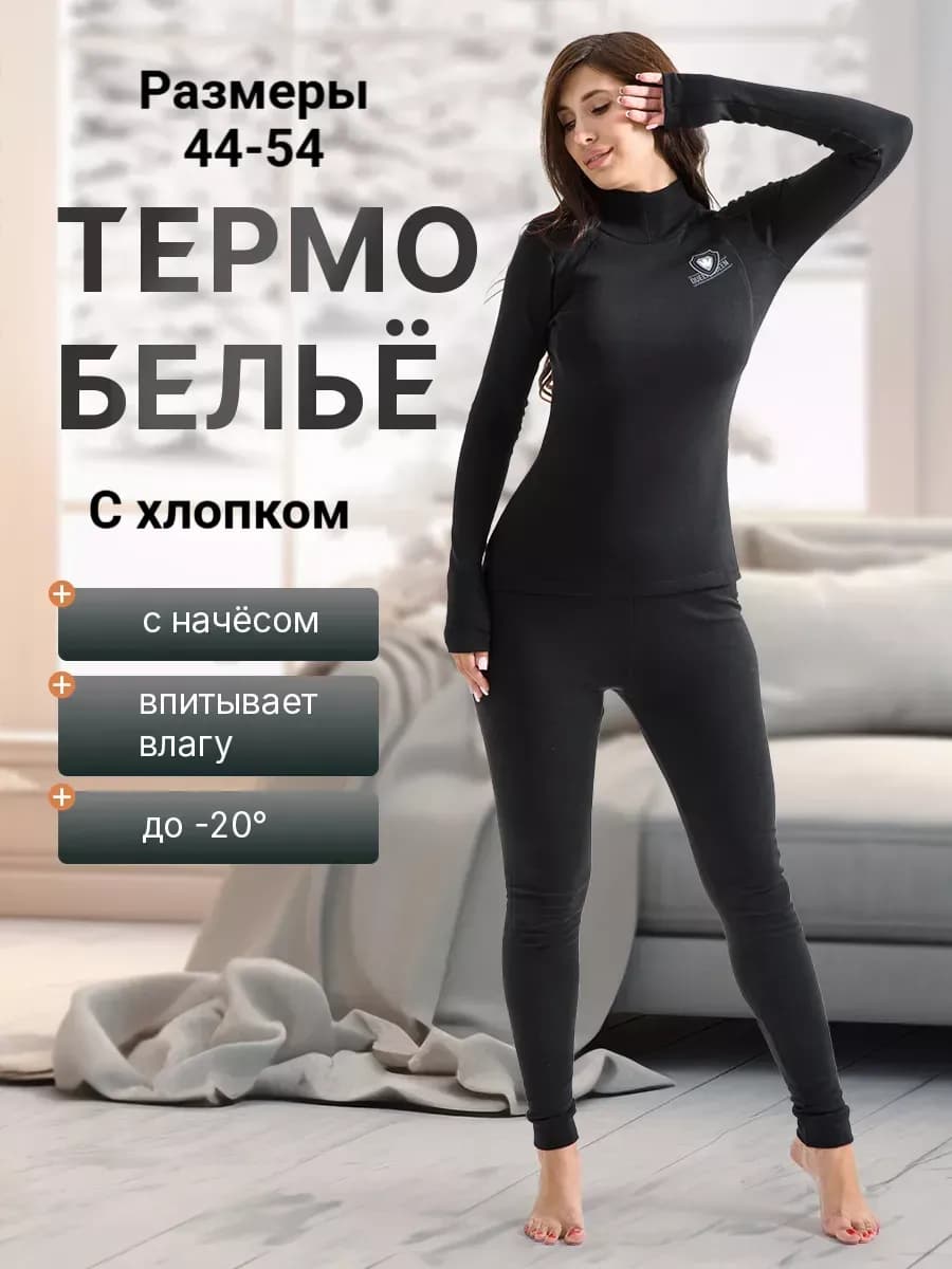 Термобелье с горлом нательное белье