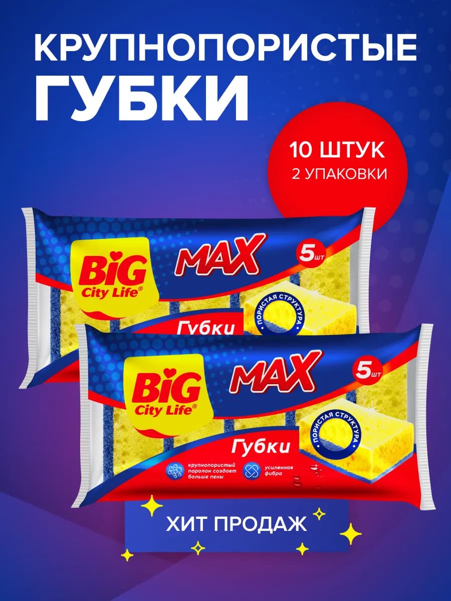 Губки для посуды крупнопористые MAX 10 шт. 2 упаковки