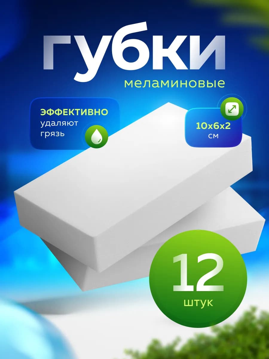 Меламиновая губка для уборки дома 12шт