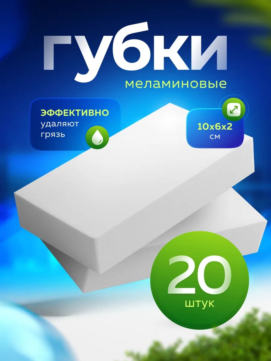 Меламиновая губка для уборки дома 20шт